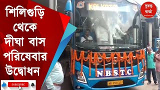 Siliguri To Digha