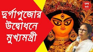 CM Mamata Banerjee inaugurates Tala Pratyay, Sreebhumi, Hatibagan pujas