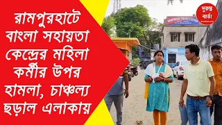 Rampurhat News
